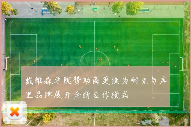 戴维森学院赞助商更换为耐克与库里品牌展开全新合作模式
