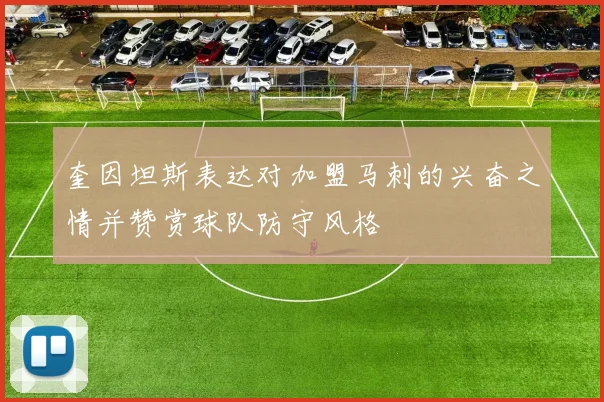 奎因坦斯表达对加盟马刺的兴奋之情并赞赏球队防守风格