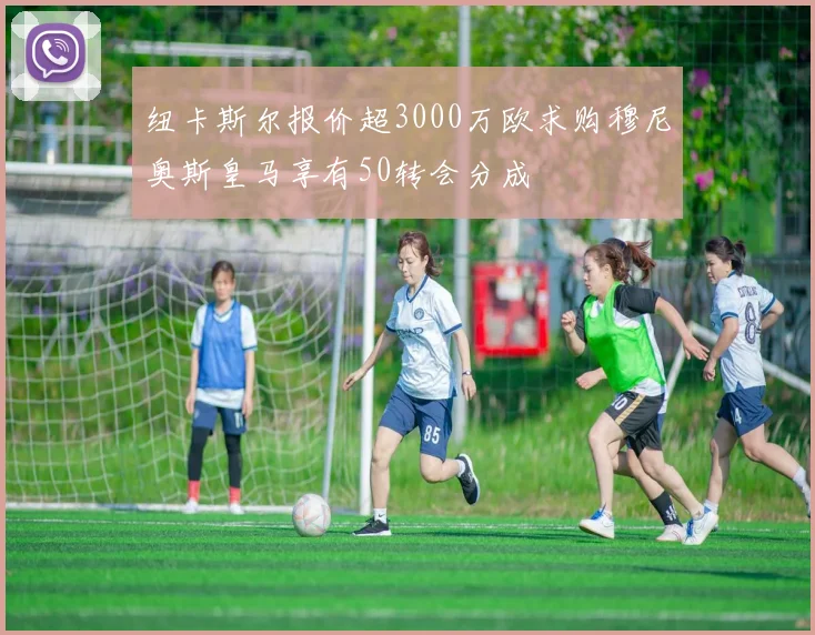 纽卡斯尔报价超3000万欧求购穆尼奥斯皇马享有50转会分成