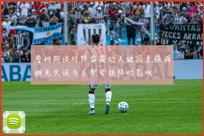 詹姆斯谈对阵雷霆的关键因素强调避免失误与东契奇缺阵的影响
