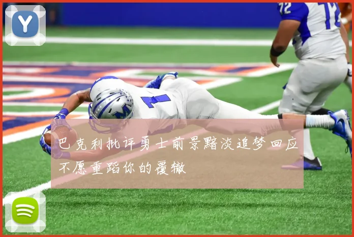 巴克利批评勇士前景黯淡追梦回应不愿重蹈你的覆辙