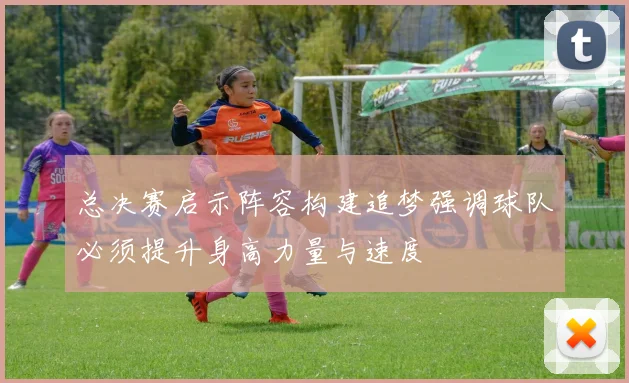 总决赛启示阵容构建追梦强调球队必须提升身高力量与速度