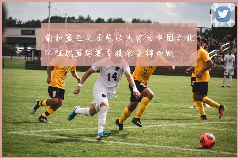 前扣篮王之子陈以杰将为中国台北队征战篮球赛季精彩集锦回顾