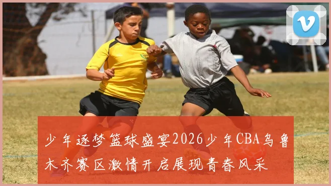 少年逐梦篮球盛宴2026少年CBA乌鲁木齐赛区激情开启展现青春风采