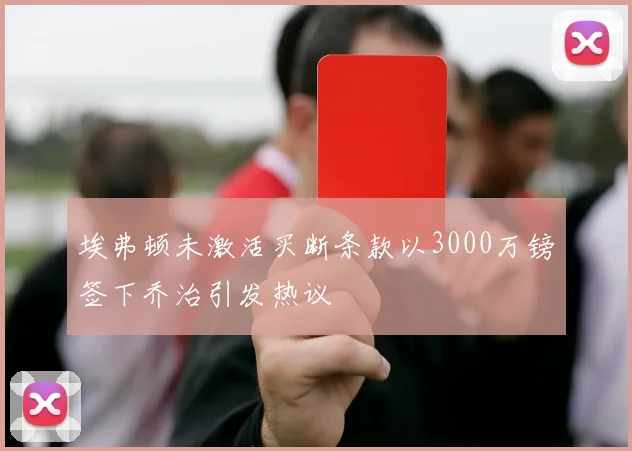埃弗顿未激活买断条款以3000万镑签下乔治引发热议