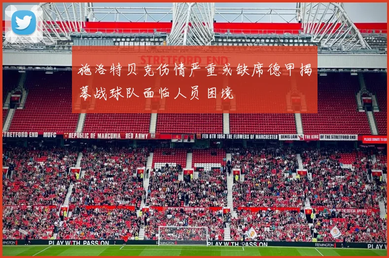 施洛特贝克伤情严重或缺席德甲揭幕战球队面临人员困境