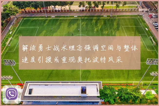 解读勇士战术理念强调空间与整体速度引援或重现奥托波特风采